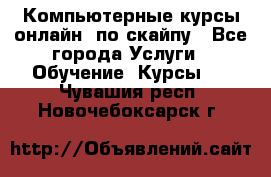 Компьютерные курсы онлайн, по скайпу - Все города Услуги » Обучение. Курсы   . Чувашия респ.,Новочебоксарск г.